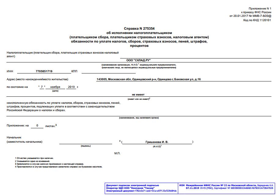 Справка от 07.11.2019 об исполнении налогоплательщиком обязанности по уплате налогов